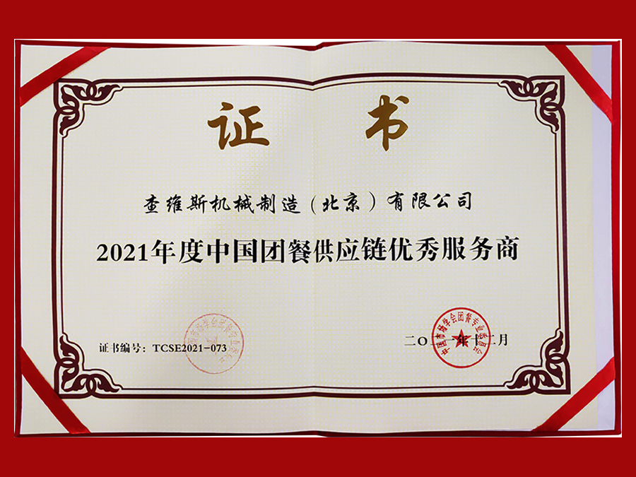 查維斯榮獲2021年度中國團餐供應鏈優秀服務商 