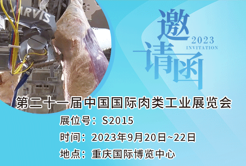 查維斯邀您參加——第二十一屆中國國際肉類工業展覽會